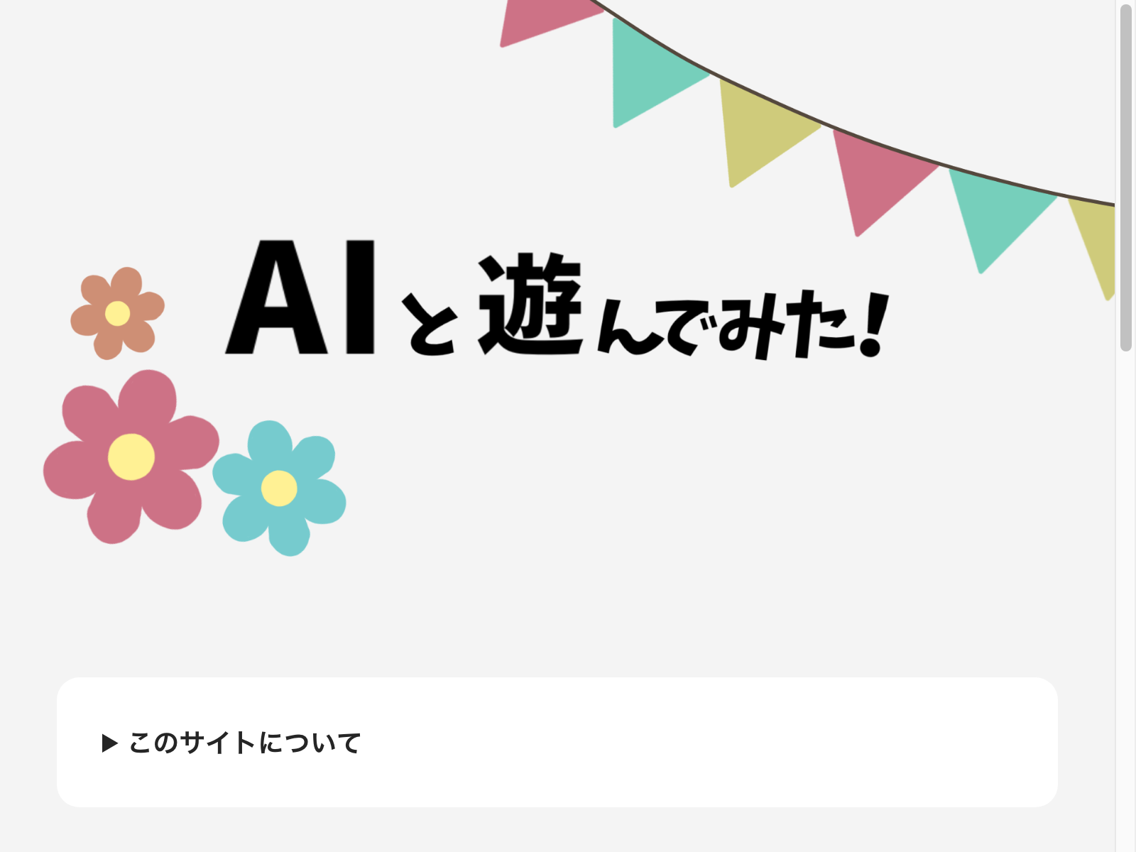 AIと遊んでみた！